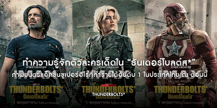 ทำความรู้จักตัวละครเด็ดใน “Marvel Studios’ Thunderbolts* ธันเดอร์โบลต์ส*” ภาพยนตร์แอ็กชันซูเปอร์ฮีโร่ที่ทำรายได้อันดับ 1 ในประเทศไทย ณ ตอนนี้
